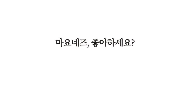 11.마이노멀소스3종_마요네즈인트로.jpg